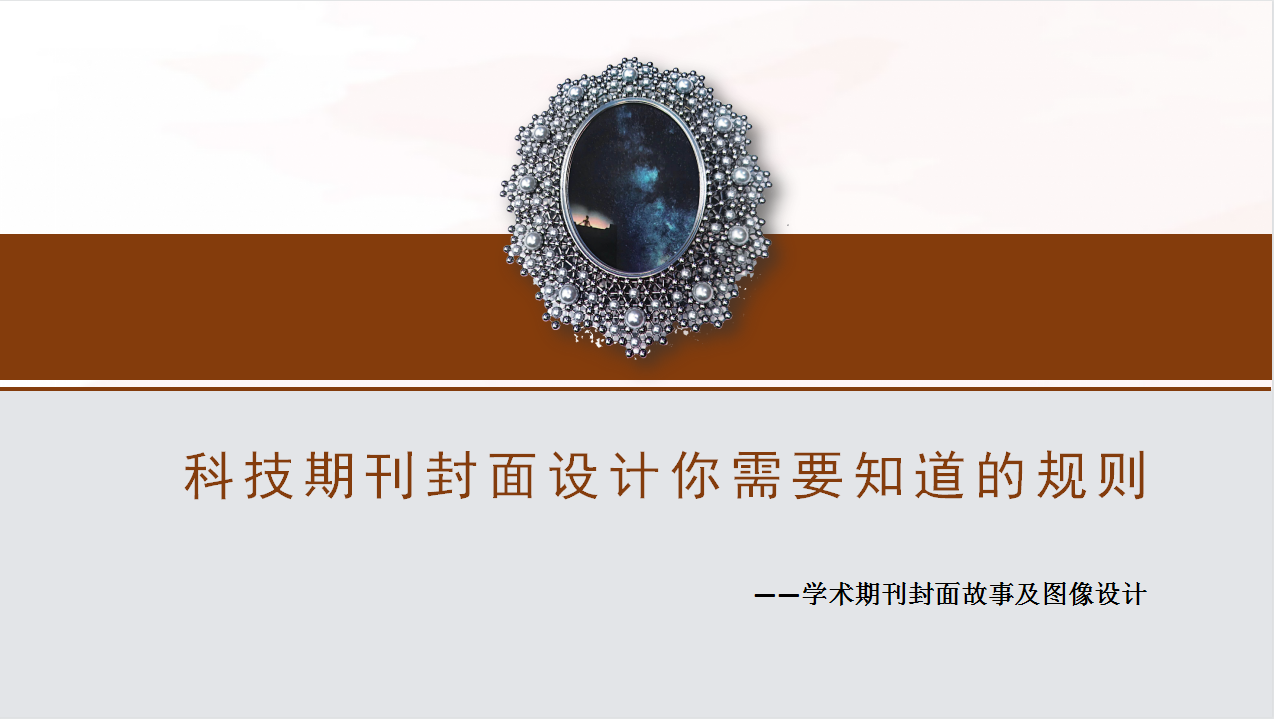 科技期刊封面設(shè)計你需要知道的規(guī)則